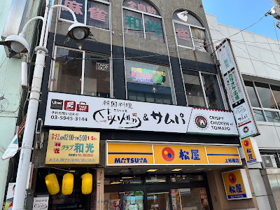 Samushisekikamiitabashiten Korean Restaurant