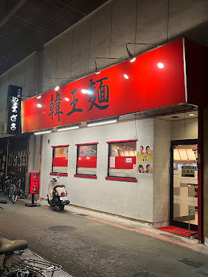 韓王麺