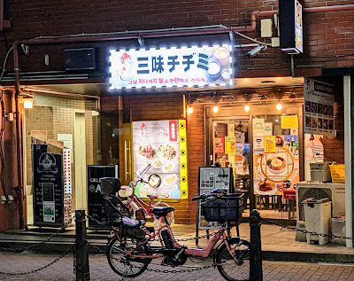 三味チヂミ