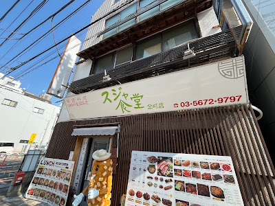 韓国料理 スジャ食堂 金町店