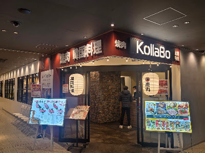 焼肉・韓国料理 KollaBo（コラボ） エキアプレミエ和光店