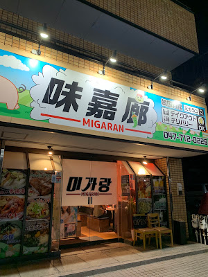 Migaran 사진 4