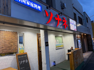 ソナネ