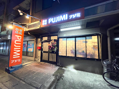 韓国料理PUJIMIプジミ