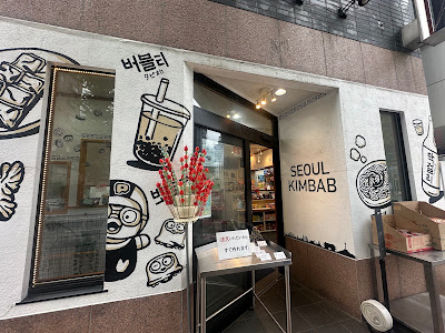 ソウルキンパ&カフェ目白(서울김밥카페) 사진 4