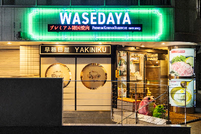 焼肉 早稲田屋 表参道店