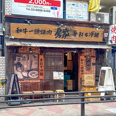 와규 잇토 야키니쿠 보우야 닛포리점