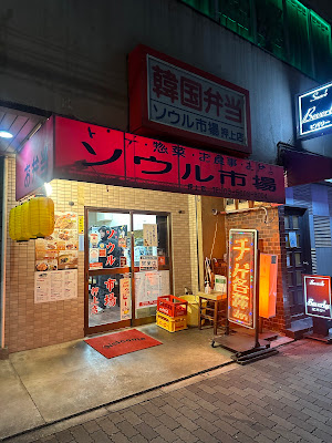 서울시장 오시아게점