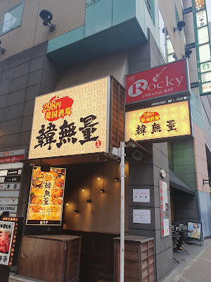 298円韓国料理 韓無量 五反田西口店