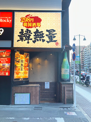 298円韓国料理 韓無量 五反田西口店 사진 4