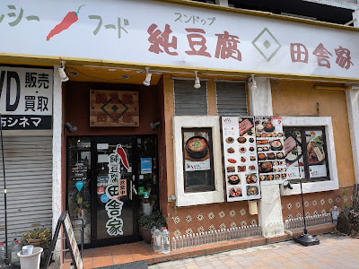 純豆腐田舎家 麻布十番店 사진 3