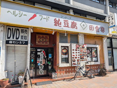 純豆腐田舎家 麻布十番店