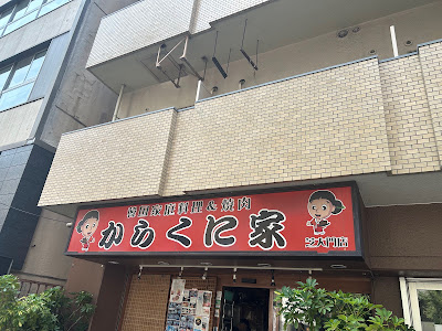 Karakuniya 사진 3