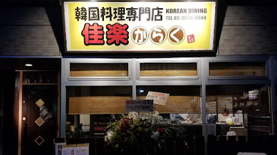 한국요리전문점 佳楽 가락
