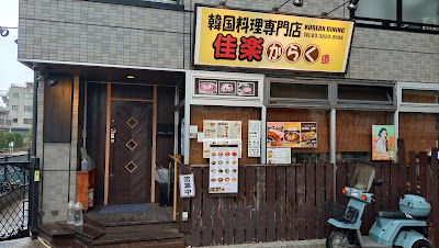 한국요리전문점 佳楽 가락 사진 4