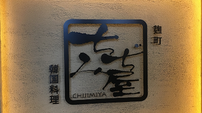 ちぢみ屋 사진 4