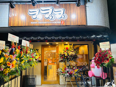 [ククク]韓国料理専門店 大島店