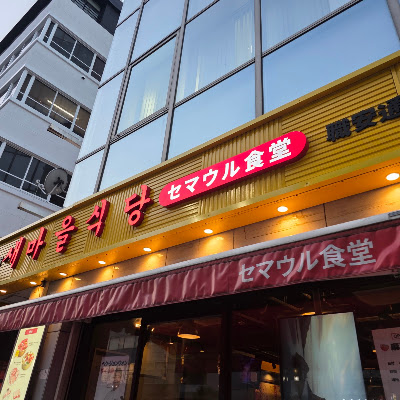 Saemaeul Restaurant