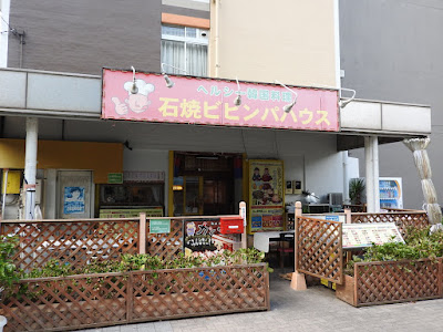 石焼ビビンパハウス 사진 3