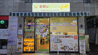 본죽&비빔밥 cafe 신오쿠보점