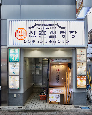 シンチョン ソルロンタン2号店 신촌설렁탕 Sinchon Seolleongtang