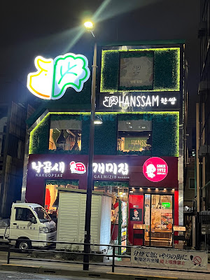ケミチプ(개미집)新大久保本店×ハンサム