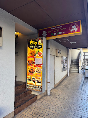 ガヤチキン