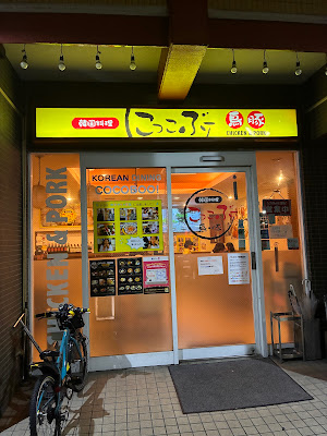 Kokkobu Korean Restaurant 사진 3