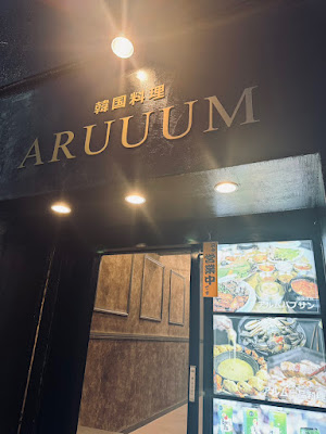 焼肉 韓国料理 アルム 高田馬場店