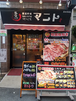 マニト 高田馬場店