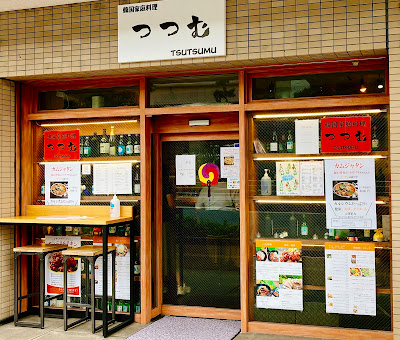Tsutsumu Korean Restaurant 사진 4
