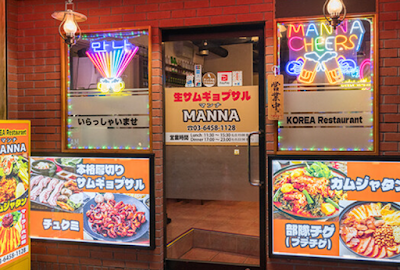 MANNA 韓国料理マンナサムギョプサル