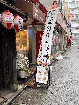すがもキンパ