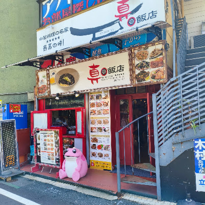 진반점