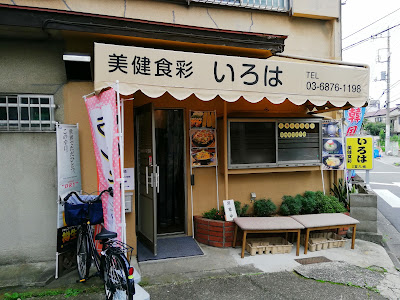美健食彩 いろは