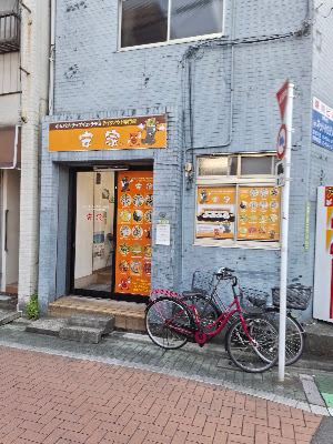 安家