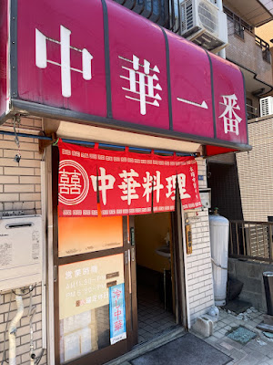 中華一番 사진 3