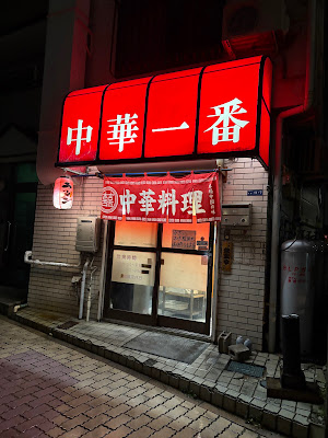 中華一番