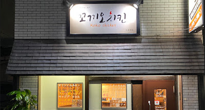 Kokio Chicken コキオチキン 꼬끼오치킨