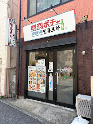 松戸明洞ポチャ