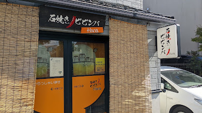 石焼きビビンバ Hana 사진 4