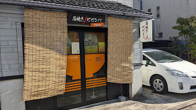 石焼きビビンバ Hana