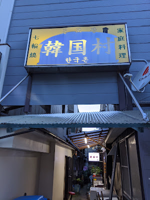 韓国村