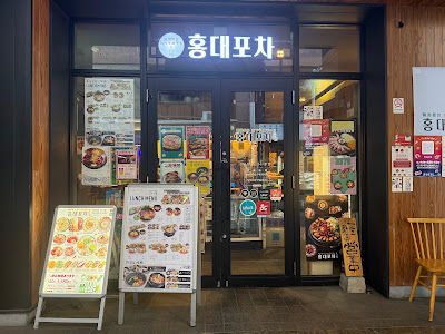한국요리 홍대포차 무사시코스기점