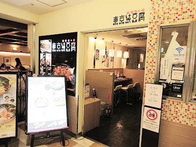 도쿄순두부 이케부쿠로 파르코점 사진 3