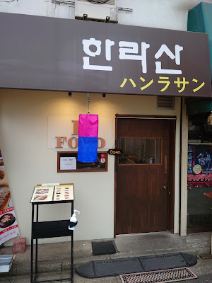 ハンラサン 사진 2