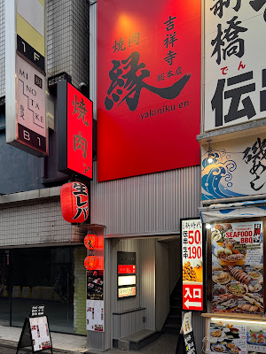 焼肉縁 吉祥寺総本店