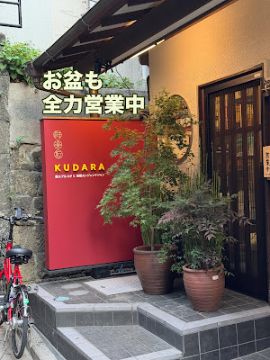 神楽坂 KUDARA 사진 3