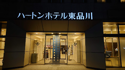 Hearton Hotel Higashi-Shinagawa