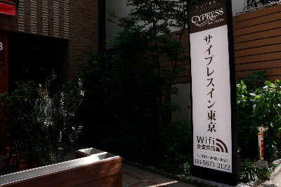 Cypress Inn Tokyo